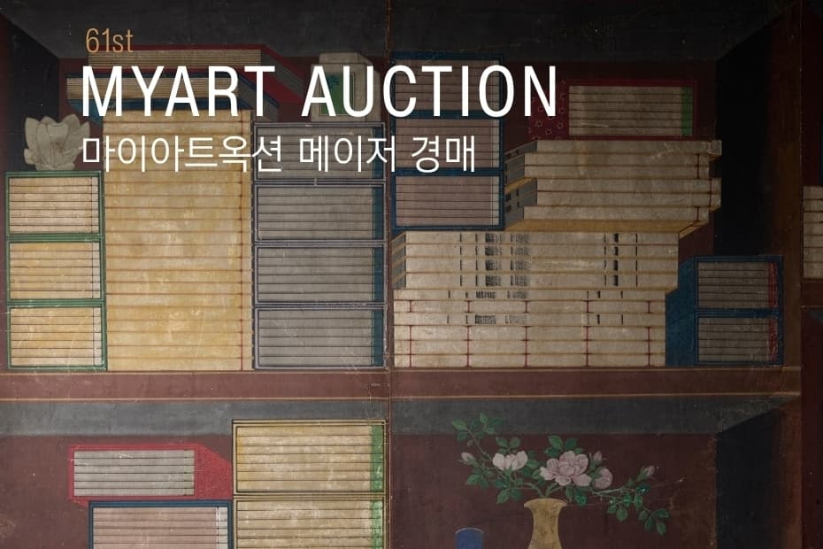제61회 메이저경매