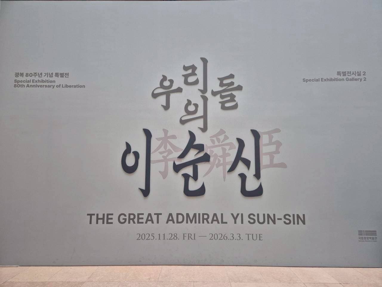 지금, 우리가 다시 만나는 이순신