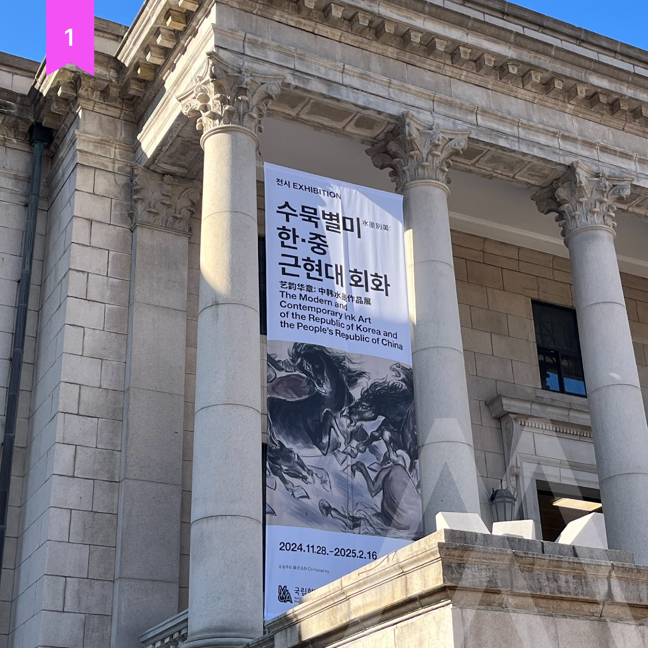 국립현대미술관 덕수궁관, <수묵별미, 한·중 근현대 회화>