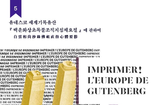유네스코 세계기록유산 『백운화상초록불조직지심체요절』 에 관하여